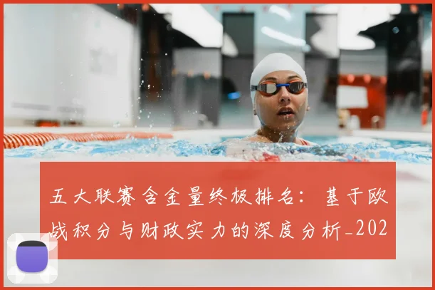 五大联赛含金量终极排名:基于欧战积分与财政实力的深度分析_20260611141033