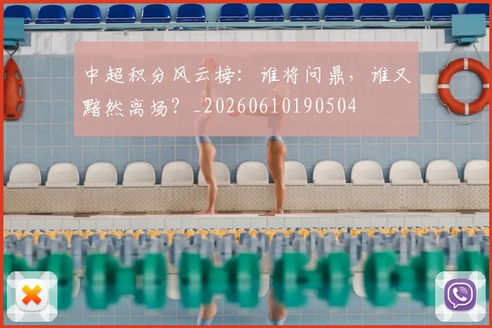 中超积分风云榜:谁将问鼎,谁又黯然离场?_20260610190504